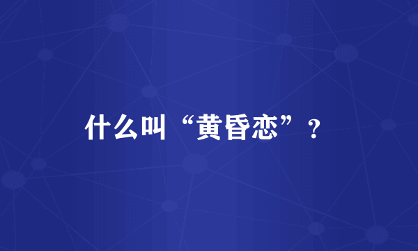 什么叫“黄昏恋”？