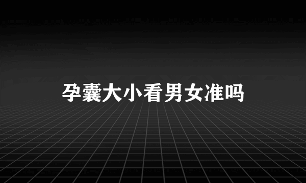 孕囊大小看男女准吗