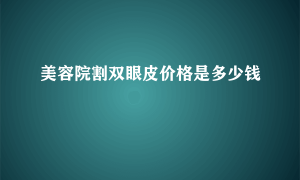 美容院割双眼皮价格是多少钱