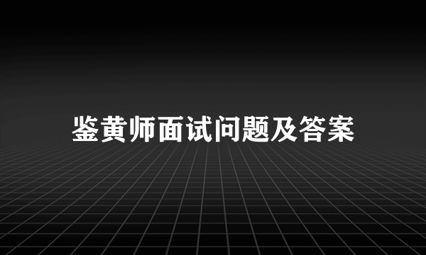 鉴黄师面试问题及答案