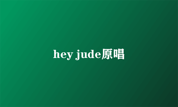 hey jude原唱