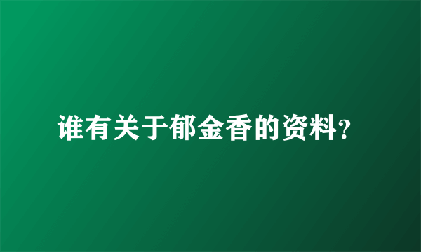 谁有关于郁金香的资料？