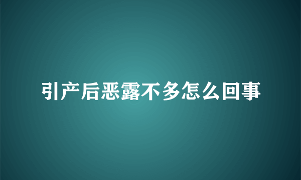 引产后恶露不多怎么回事