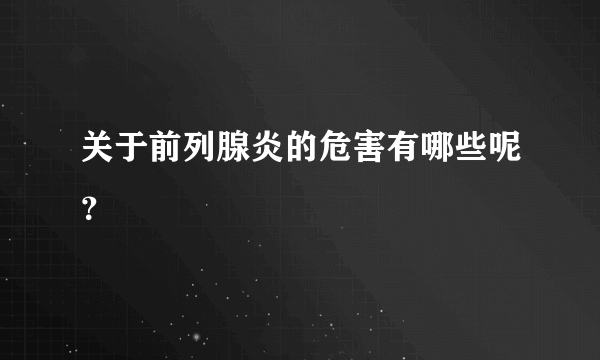 关于前列腺炎的危害有哪些呢？