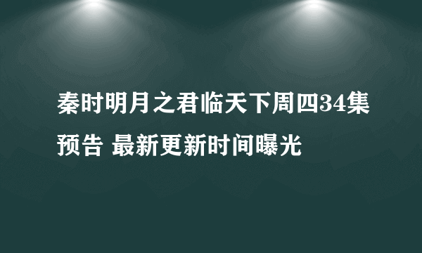 秦时明月之君临天下周四34集预告 最新更新时间曝光