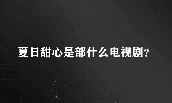 夏日甜心是部什么电视剧？