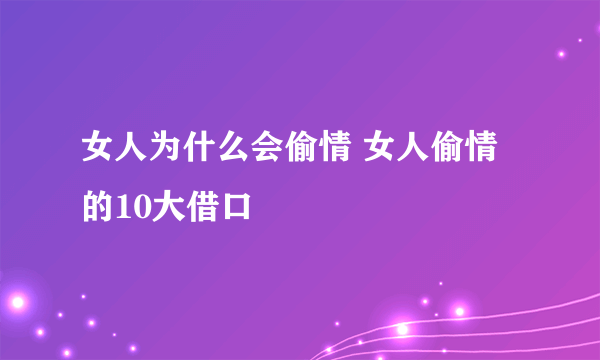 女人为什么会偷情 女人偷情的10大借口