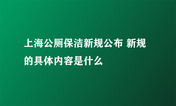 上海公厕保洁新规公布 新规的具体内容是什么