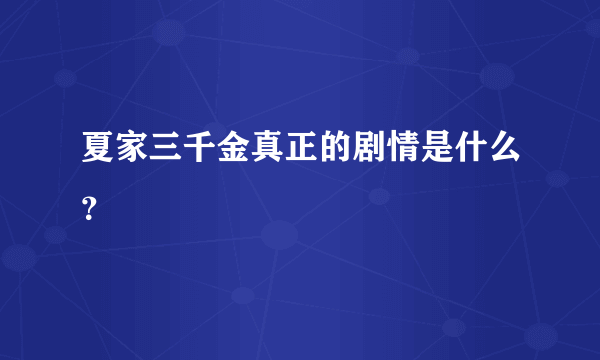 夏家三千金真正的剧情是什么？