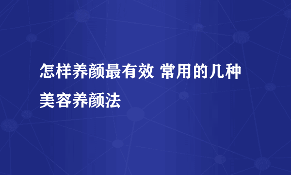 怎样养颜最有效 常用的几种美容养颜法