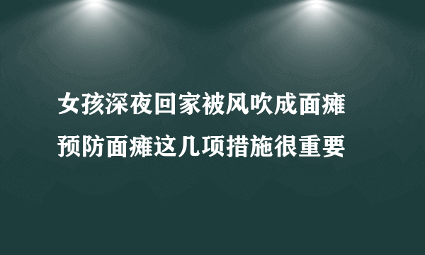 女孩深夜回家被风吹成面瘫 预防面瘫这几项措施很重要