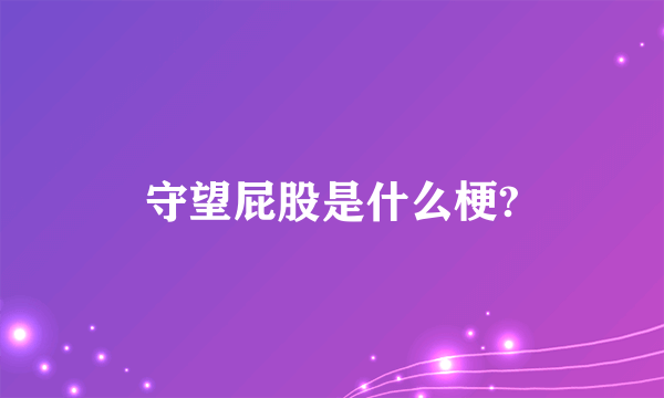 守望屁股是什么梗?