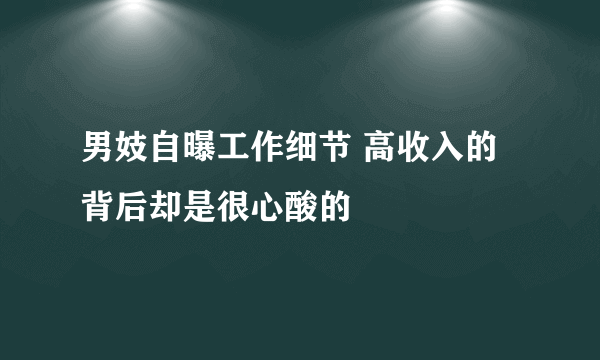 男妓自曝工作细节 高收入的背后却是很心酸的