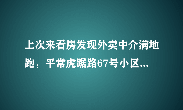 上次来看房发现外卖中介满地跑，平常虎踞路67号小区门禁管理的严格吗？对外来人员出入有什么限制吗？