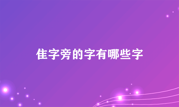 隹字旁的字有哪些字