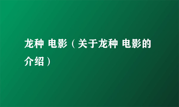 龙种 电影（关于龙种 电影的介绍）