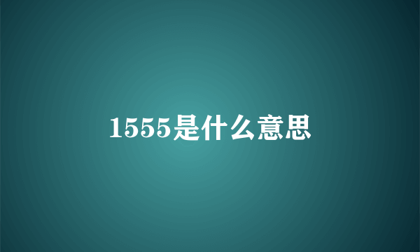 1555是什么意思