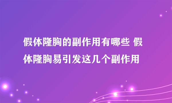 假体隆胸的副作用有哪些 假体隆胸易引发这几个副作用