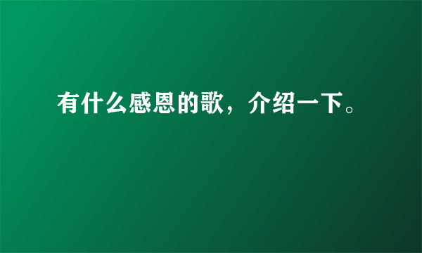 有什么感恩的歌，介绍一下。