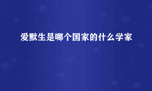 爱默生是哪个国家的什么学家