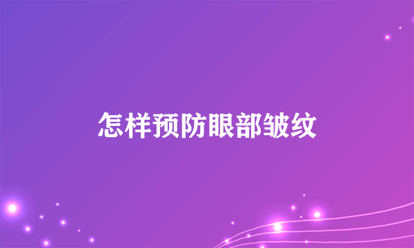 怎样预防眼部皱纹