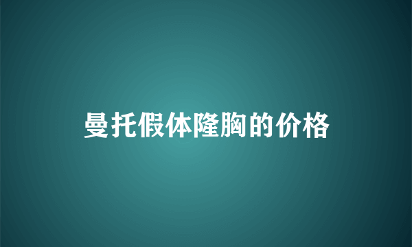 曼托假体隆胸的价格