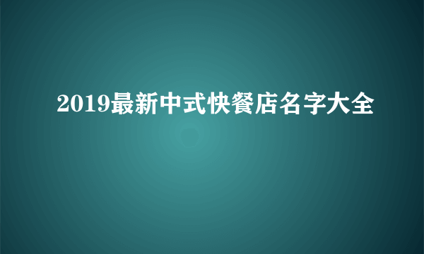 2019最新中式快餐店名字大全