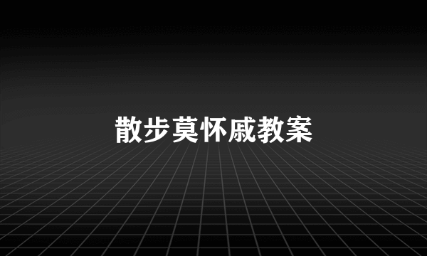 散步莫怀戚教案