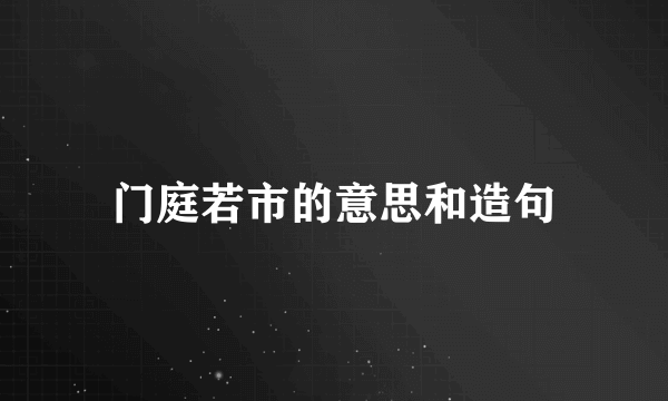 门庭若市的意思和造句