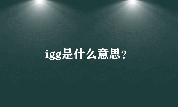 igg是什么意思？