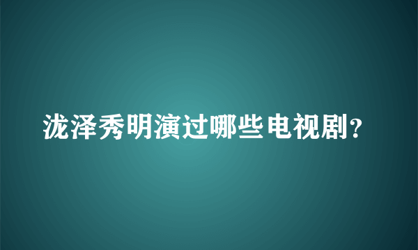 泷泽秀明演过哪些电视剧？