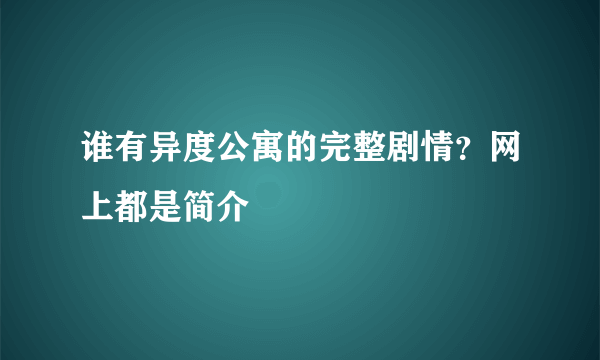 谁有异度公寓的完整剧情？网上都是简介