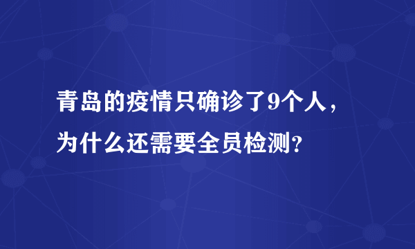 青岛的疫情只确诊了9个人，为什么还需要全员检测？