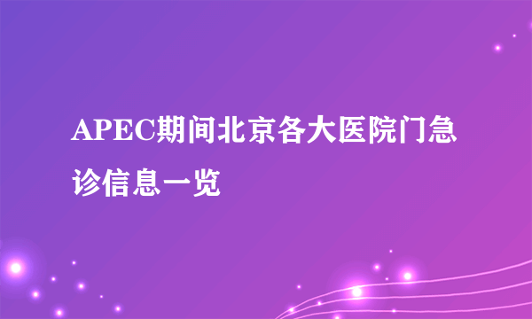 APEC期间北京各大医院门急诊信息一览