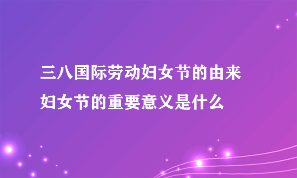 三八国际劳动妇女节的由来 妇女节的重要意义是什么