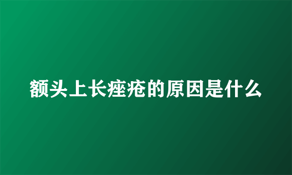 额头上长痤疮的原因是什么