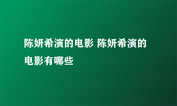 陈妍希演的电影 陈妍希演的电影有哪些