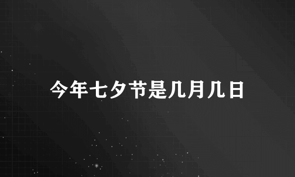 今年七夕节是几月几日