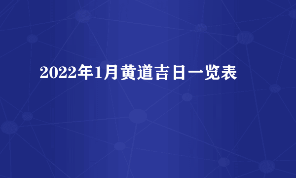 2022年1月黄道吉日一览表