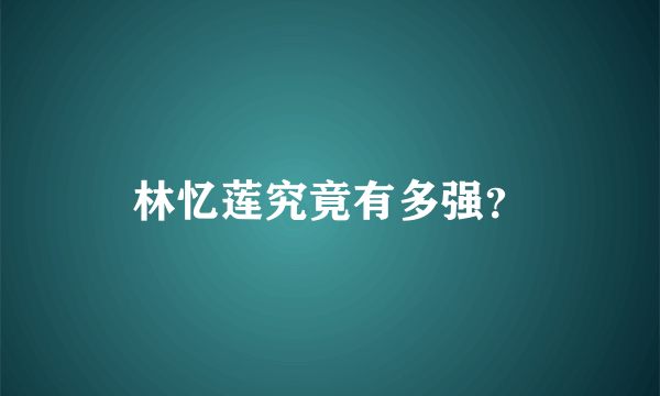 林忆莲究竟有多强？