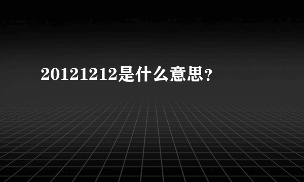 20121212是什么意思？