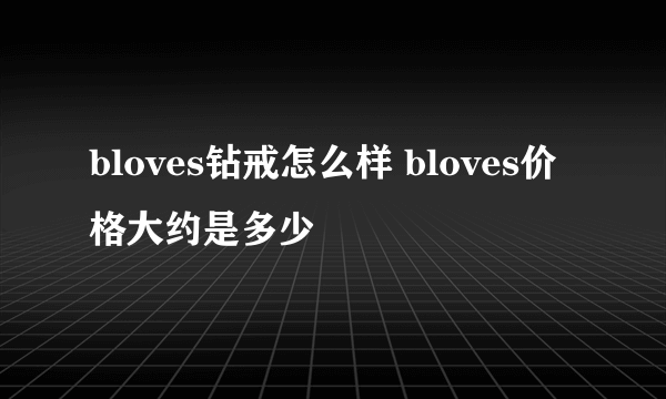 bloves钻戒怎么样 bloves价格大约是多少