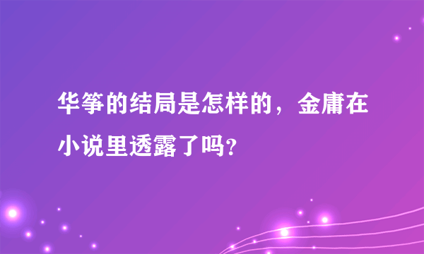 华筝的结局是怎样的，金庸在小说里透露了吗？