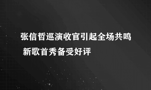 张信哲巡演收官引起全场共鸣 新歌首秀备受好评