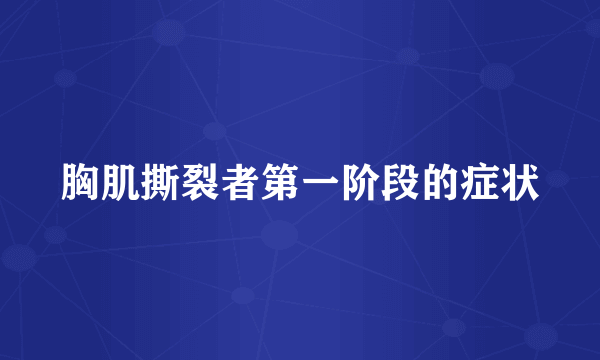 胸肌撕裂者第一阶段的症状