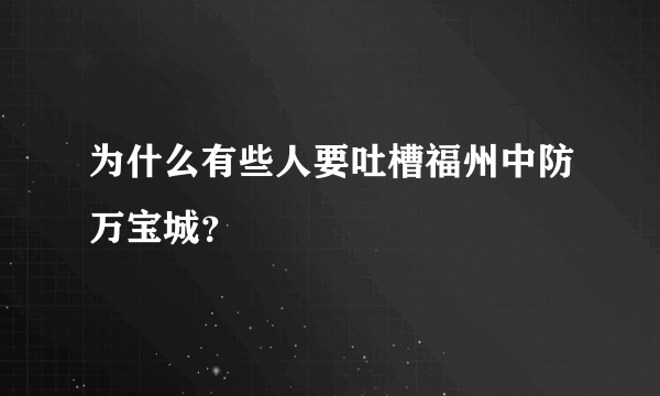 为什么有些人要吐槽福州中防万宝城？