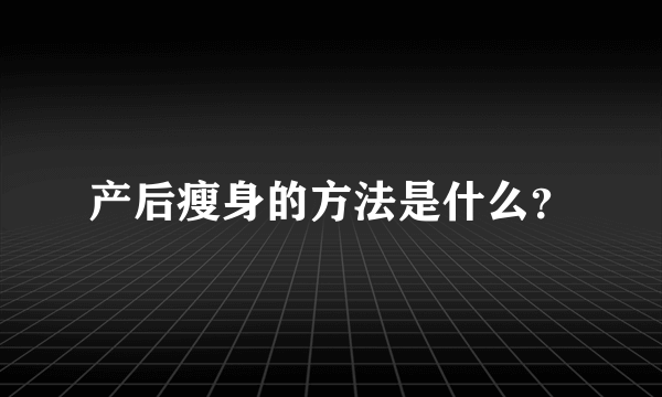 产后瘦身的方法是什么？