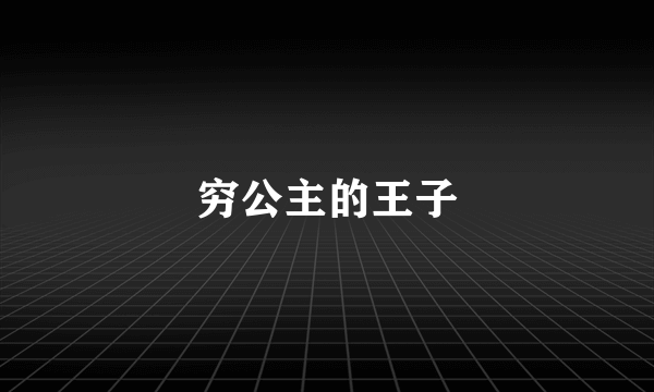 穷公主的王子