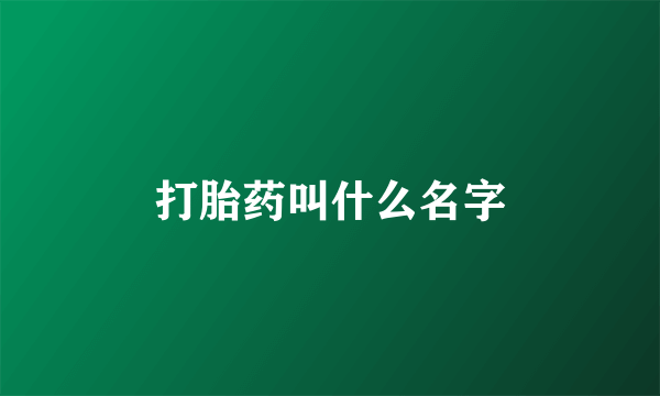 打胎药叫什么名字