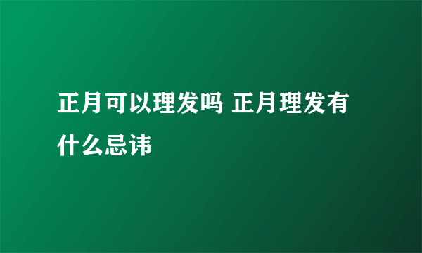 正月可以理发吗 正月理发有什么忌讳